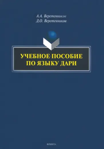 Веретенников, Веретенников - Учебное пособие по языку дари обложка книги
