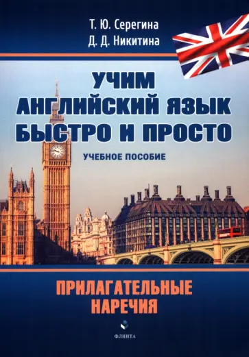 Серегина, Никитина - Прилагательные. Наречия. Учебное пособие обложка книги
