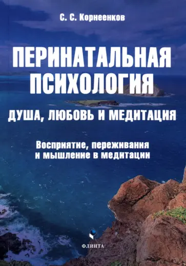 Сергей Корнеенков - Перинатальная психология. Душа, любовь и медитация. Монография обложка книги