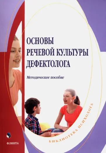 Основы речевой культуры дефектолога. Методическое пособие обложка книги
