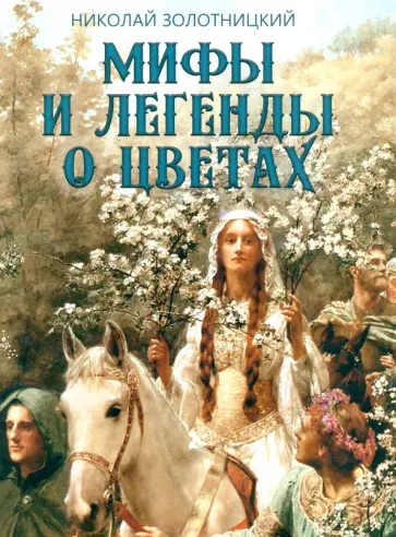 Николай Золотницкий - Мифы и легенды о цветах обложка книги