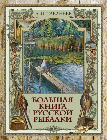 Леонид Сабанеев - Большая книга русской рыбалки Леонид Сабанеев - Большая книга русской рыбалки обложка книги