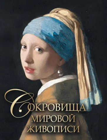 Морозова, Евстратова - Сокровища мировой живописи обложка книги