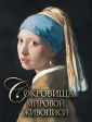Шедевры живописи