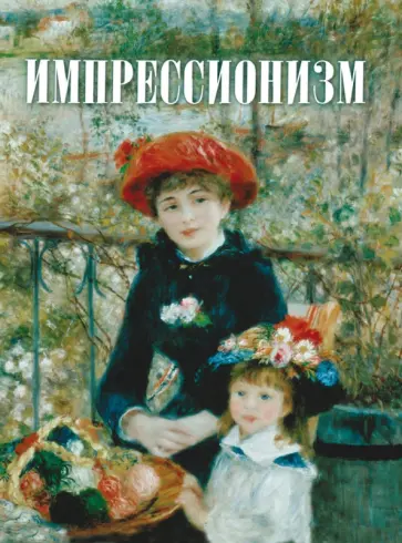 Татьяна Котельникова - Импрессионизм Татьяна Котельникова - Импрессионизм обложка книги