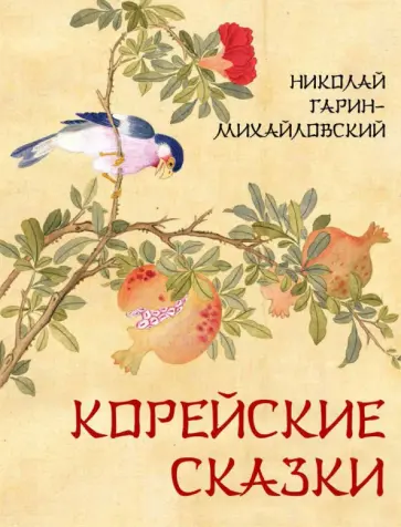 Николай Гарин-Михайловский - Корейские сказки Николай Гарин-Михайловский - Корейские сказки обложка книги