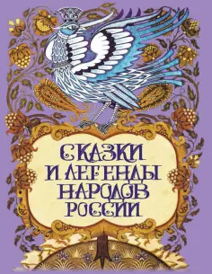 Сказки и мифы народов мира