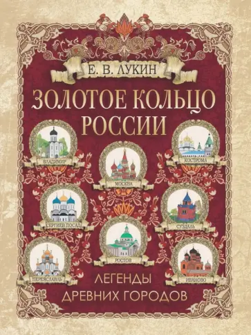 Евгений Лукин - Золотое кольцо России. Легенды древних городов Евгений Лукин - Золотое кольцо России. Легенды древних городов обложка книги