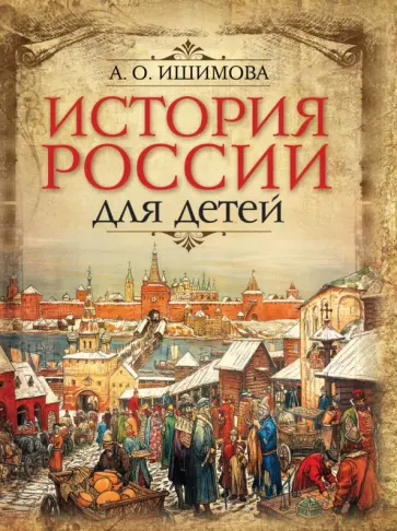 Александра Ишимова - История России для детей обложка книги