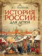 Книги Александры Ишимовой