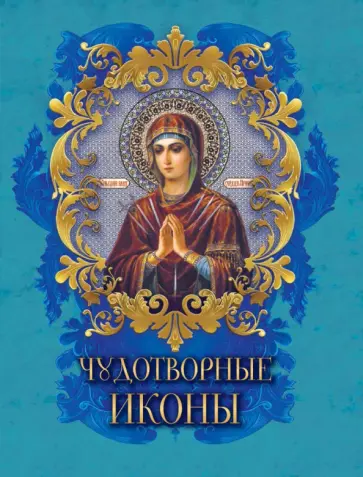 Надежда Радишевская - Чудотворные иконы обложка книги