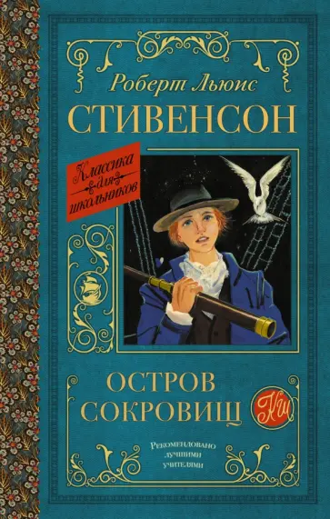 Роберт Стивенсон - Остров сокровищ Роберт Стивенсон - Остров сокровищ обложка книги