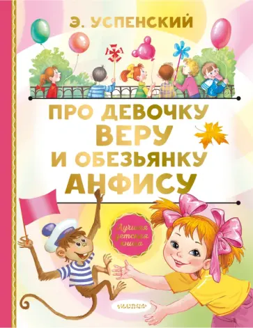 Эдуард Успенский - Про девочку Веру и обезьянку Анфису Эдуард Успенский - Про девочку Веру и обезьянку Анфису обложка книги