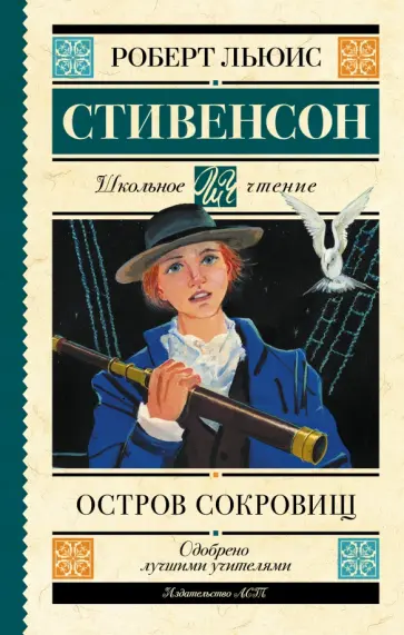 Роберт Стивенсон - Остров сокровищ обложка книги