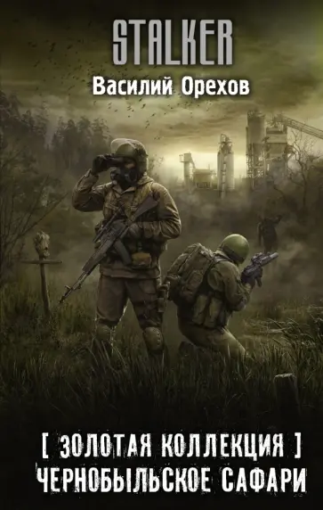 Василий Орехов - Золотая коллекция. Чернобыльское сафари обложка книги