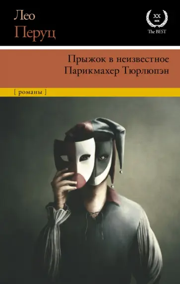 Лео Перуц - Прыжок в неизвестное. Парикмахер Тюрлюпэн обложка книги