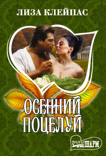 Лиза Клейпас - Осенний поцелуй обложка книги