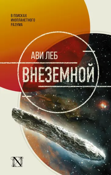 Ави Леба - Внеземной обложка книги