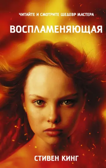Стивен Кинг - Воспламеняющая Стивен Кинг - Воспламеняющая обложка книги