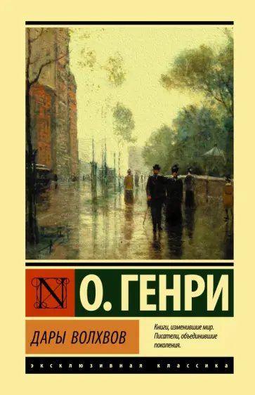 Генри О. - Дары волхвов Генри О. - Дары волхвов обложка книги