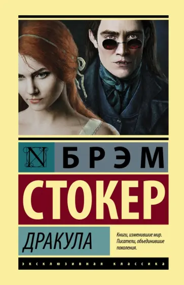 Брэм Стокер - Дракула Брэм Стокер - Дракула обложка книги