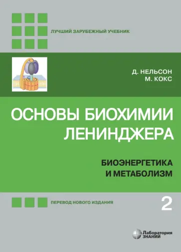 Нельсон, Кокс - Основы биохимии Ленинджера. В 3-х томах. Том 2. Биоэнергетика и метаболизм Нельсон, Кокс - Основы биохимии Ленинджера. В 3-х томах. Том 2. Биоэнергетика и метаболизм обложка книги