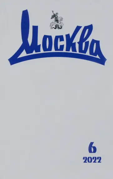 Москва. 2022. № 6 обложка книги