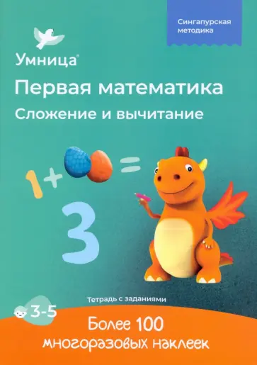 Сложение и вычитание. Рабочая тетрадь с наклейками. Развивающие задания. Математика для детей 3-5 Сложение и вычитание. Рабочая тетрадь с наклейками. Развивающие задания. Математика для детей 3-5 обложка книги