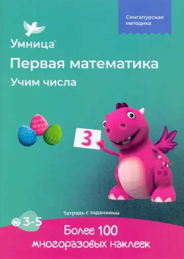 Учим числа. Рабочая тетрадь с наклейками. Развивающие задания. Математика для детей 3-5 лет Учим числа. Рабочая тетрадь с наклейками. Развивающие задания. Математика для детей 3-5 лет обложка книги