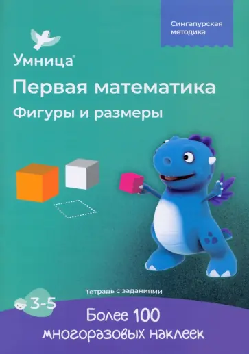 Фигуры и размеры. Рабочая тетрадь с наклейками. Развивающие задания. Математика для детей 3-5 лет Фигуры и размеры. Рабочая тетрадь с наклейками. Развивающие задания. Математика для детей 3-5 лет обложка книги