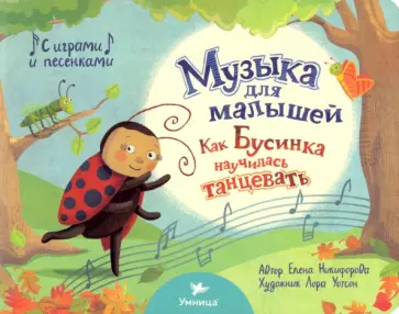 Елена Никифорова - Как Бусинка научилась танцевать Елена Никифорова - Как Бусинка научилась танцевать обложка книги