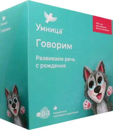 Юмова, Савельева - Говорим. Полный набор для развития речи ребенка с рождения Юмова, Савельева - Говорим. Полный набор для развития речи ребенка с рождения обложка книги