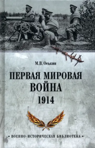 Максим Оськин - Первая мировая война. 1914 обложка книги