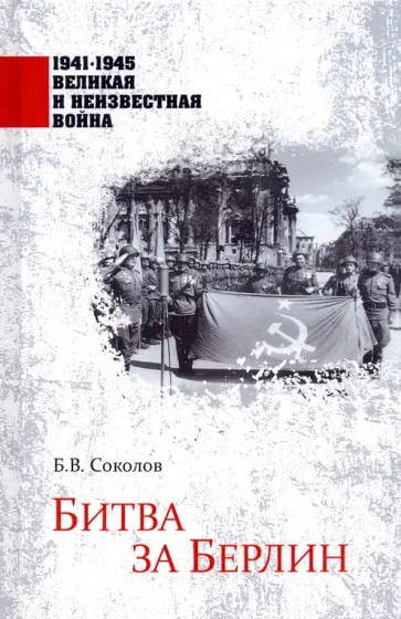 Борис Соколов - Битва за Берлин Борис Соколов - Битва за Берлин обложка книги