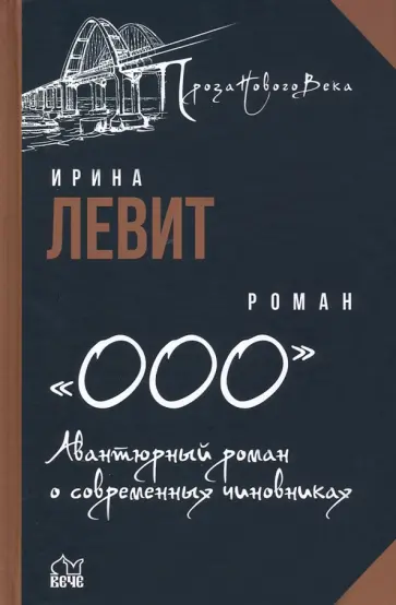 Ирина Левит - "ООО". Авантюрный роман о современных чиновниках обложка книги