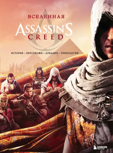 Вселенная Assassin's Creed. История, персонажи, локации, технологии обложка книги