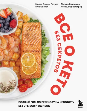 Ершова, Шурыгина - Все о кето без секретов. Полный гид по переходу на кетодиету без срывов и ошибок обложка книги