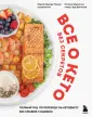 Все о кето без секретов. Книги М.Ершовой
