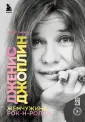 Клуб 27. Биографии легендарных музыкантов