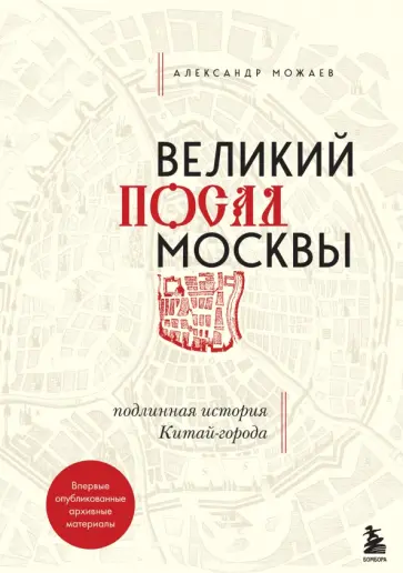 Александр Можаев - Великий посад Москвы. Настоящая история Китай-города Александр Можаев - Великий посад Москвы. Настоящая история Китай-города обложка книги