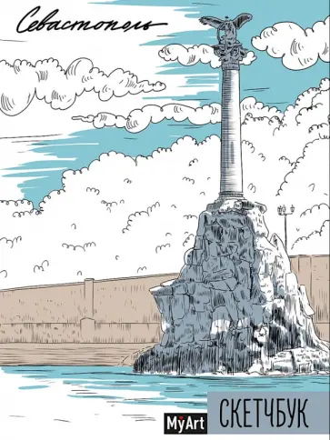 Скетчбук. Севастополь, 64 листа обложка книги