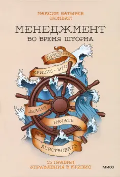 Максим Батырев - Менеджмент во время шторма. 15 правил управления в кризис обложка книги