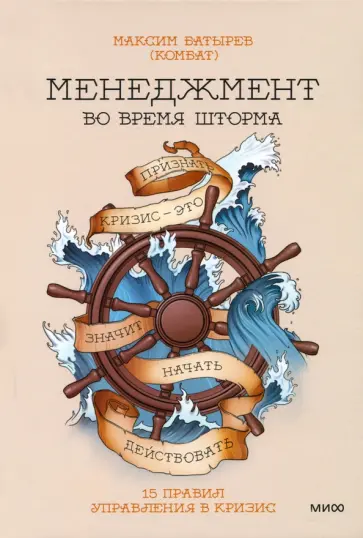 Максим Батырев - Менеджмент во время шторма. 15 правил управления в кризис обложка книги