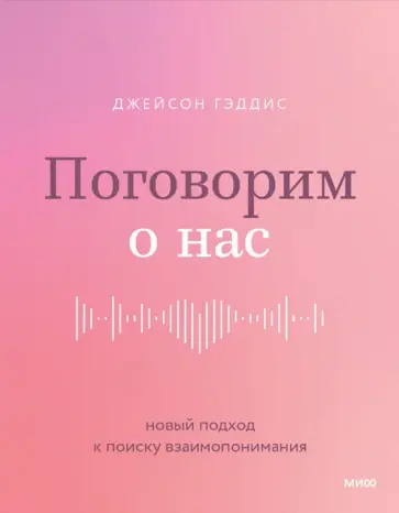 Джейсон Гэддис - Поговорим о нас. Новый подход к поиску взаимопонимания Джейсон Гэддис - Поговорим о нас. Новый подход к поиску взаимопонимания обложка книги