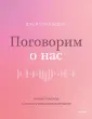 Любовь и отношения. Лучшие книги для пар