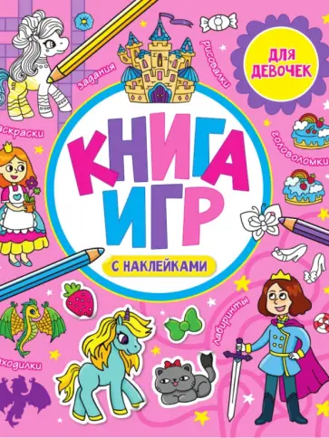 Книга игр с наклейками. Для девочек обложка книги