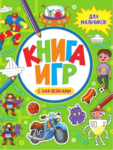 Книга игр с наклейками. Для мальчиков обложка книги