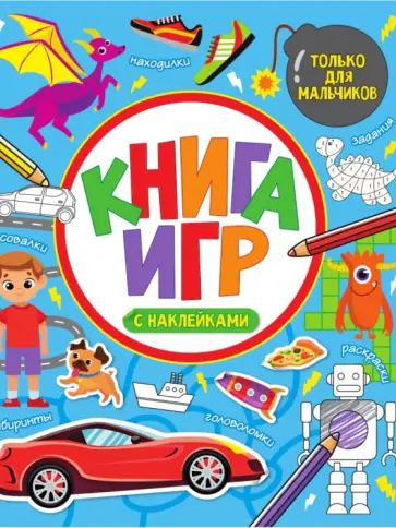Книга игр с наклейками. Только для мальчиков обложка книги