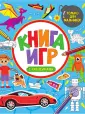 Книга игр с наклейками