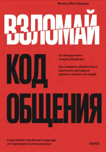 Ванесса Эдвардс - Взломай код общения. Как говорить убедительно, заключать выгодные сделки и влиять на людей обложка книги